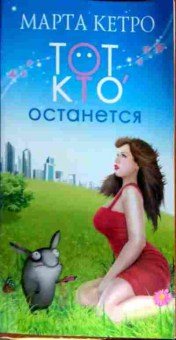 Книга Кетро М. Тот кто останется, 11-12693, Баград.рф